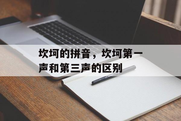 坎坷的拼音，坎坷第一声和第三声的区别-第1张图片-
