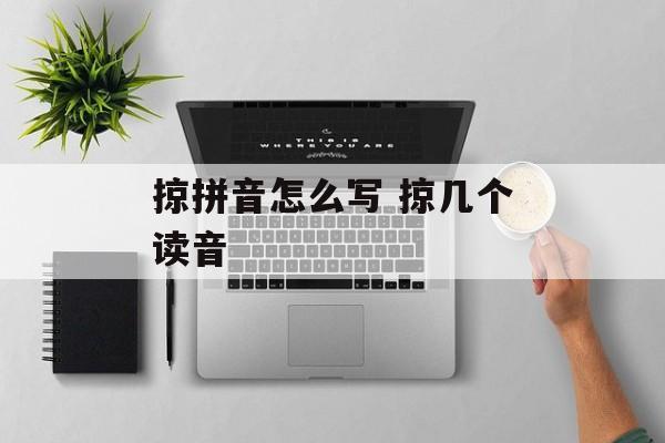 掠拼音怎么写 掠几个读音-第1张图片-