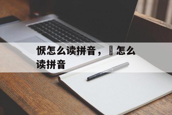 恹怎么读拼音，虓怎么读拼音-第1张图片-
