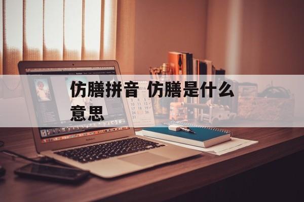 仿膳拼音 仿膳是什么意思-第1张图片-