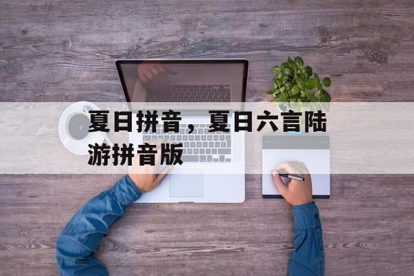 夏日拼音，夏日六言陆游拼音版-第1张图片-