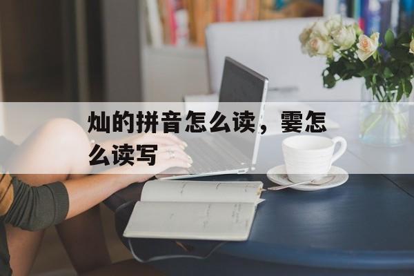 灿的拼音怎么读，霎怎么读写-第1张图片-