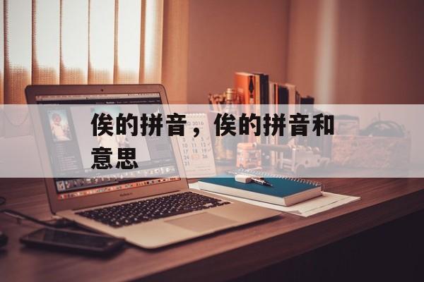 俟的拼音，俟的拼音和意思-第1张图片-