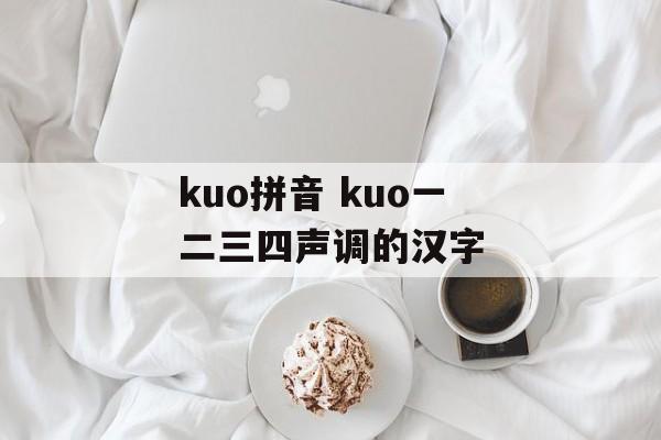 kuo拼音 kuo一二三四声调的汉字-第1张图片-
