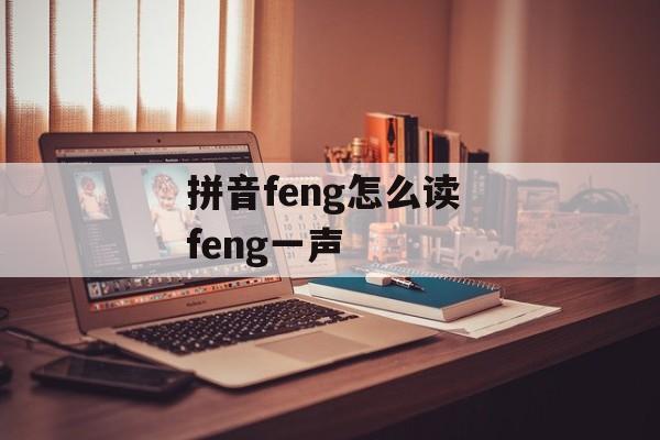 拼音feng怎么读 feng一声-第1张图片-