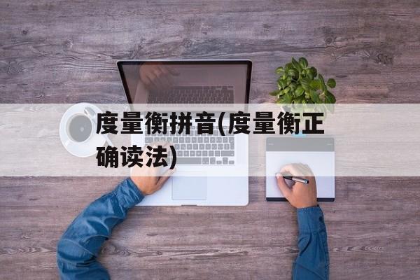 度量衡拼音(度量衡正确读法)-第1张图片-