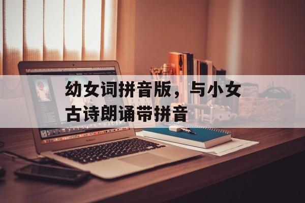 幼女词拼音版，与小女古诗朗诵带拼音-第1张图片-