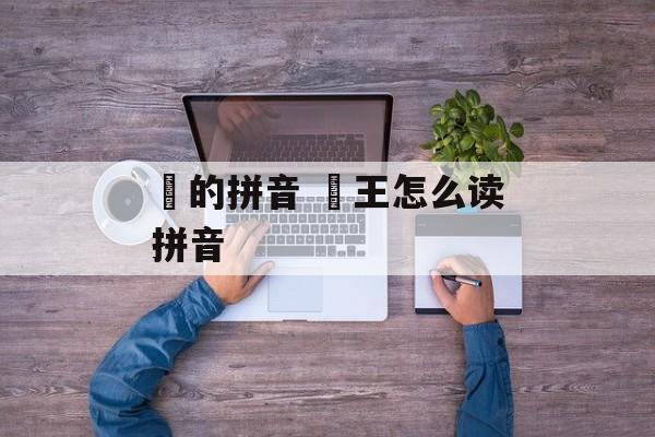 亶的拼音 亶王怎么读拼音-第1张图片-