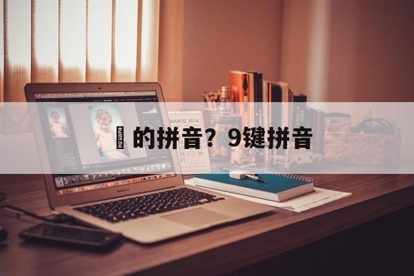 乂的拼音？9键拼音-第1张图片-