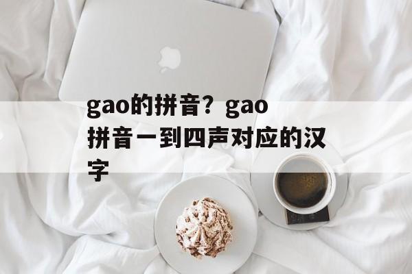 gao的拼音？gao拼音一到四声对应的汉字-第1张图片-