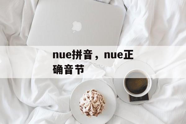 nue拼音，nue正确音节-第1张图片-