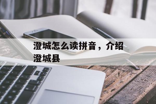 澄城怎么读拼音，介绍澄城县-第1张图片-