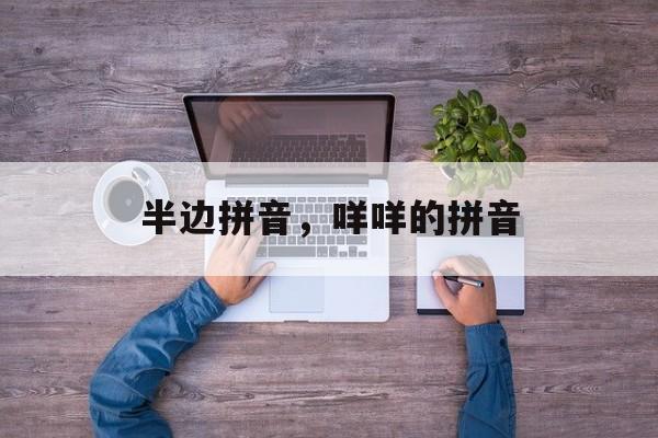 半边拼音，咩咩的拼音-第1张图片-