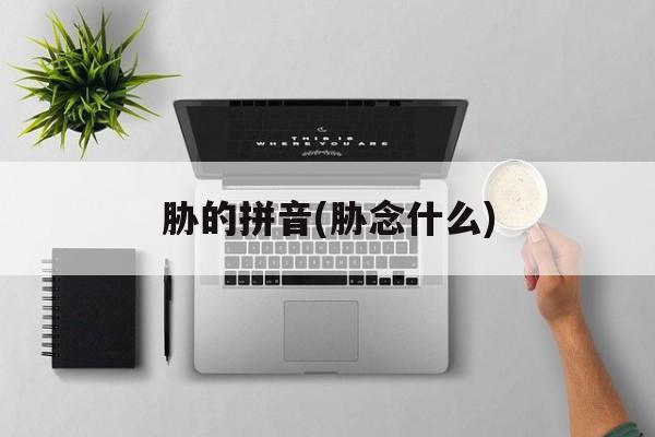 胁的拼音(胁念什么)-第1张图片-