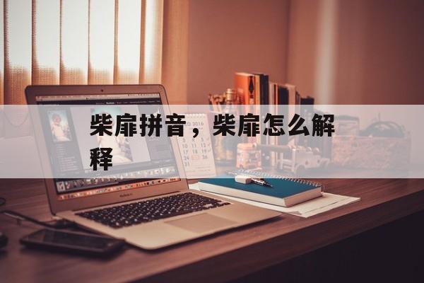 柴扉拼音，柴扉怎么解释-第1张图片-