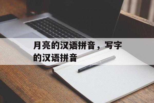 月亮的汉语拼音，写字的汉语拼音-第1张图片-