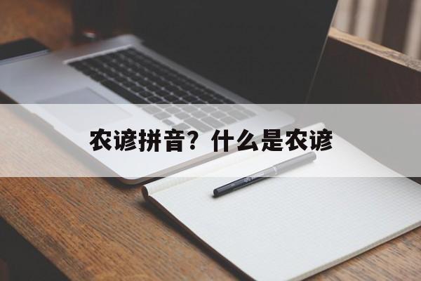 农谚拼音？什么是农谚-第1张图片-
