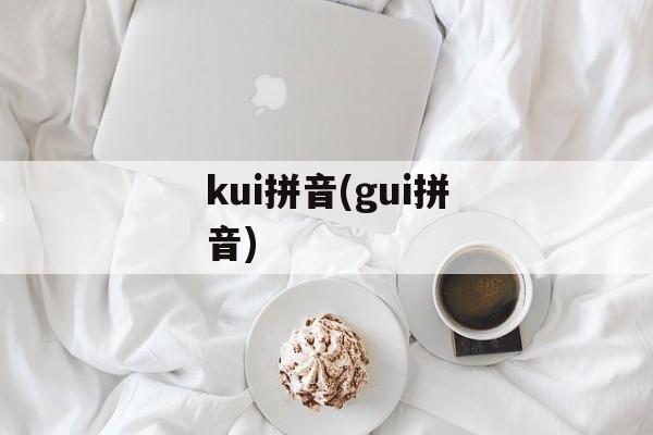 kui拼音(gui拼音)-第1张图片-
