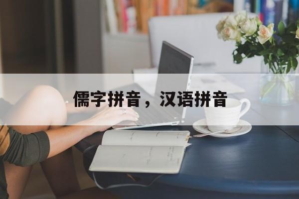 儒字拼音，汉语拼音-第1张图片-