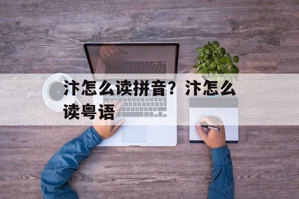 汴怎么读拼音？汴怎么读粤语-第1张图片-
