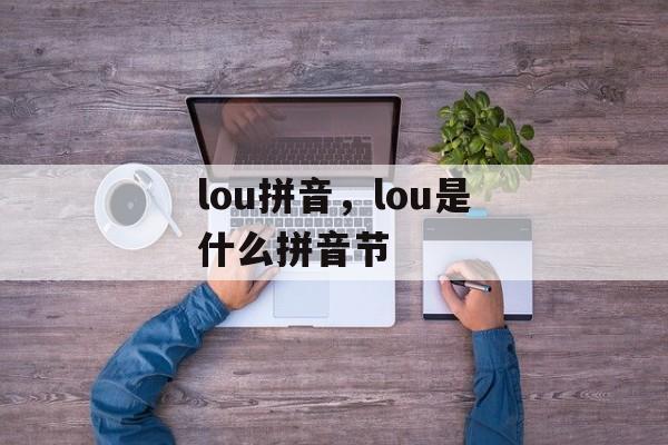 lou拼音，lou是什么拼音节-第1张图片-
