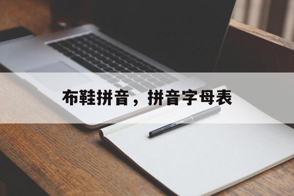 布鞋拼音，拼音字母表-第1张图片-