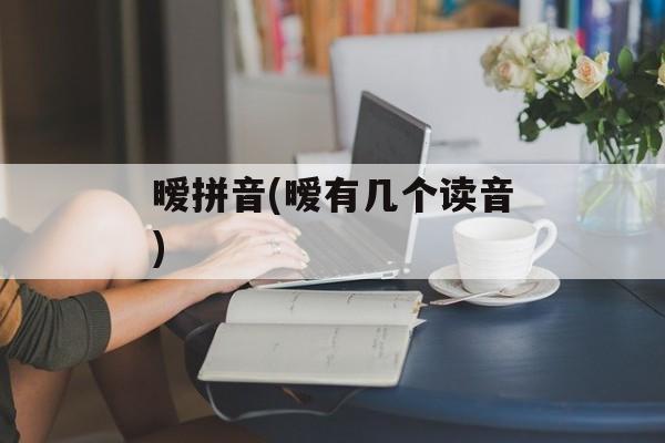 暧拼音(暧有几个读音)-第1张图片-