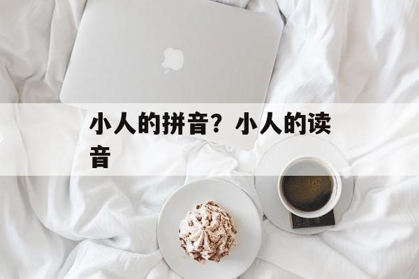 小人的拼音？小人的读音-第1张图片-
