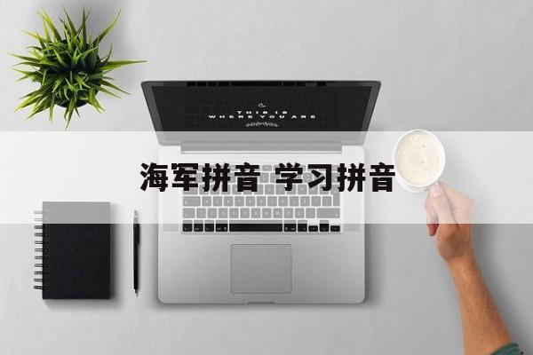 海军拼音 学习拼音-第1张图片-