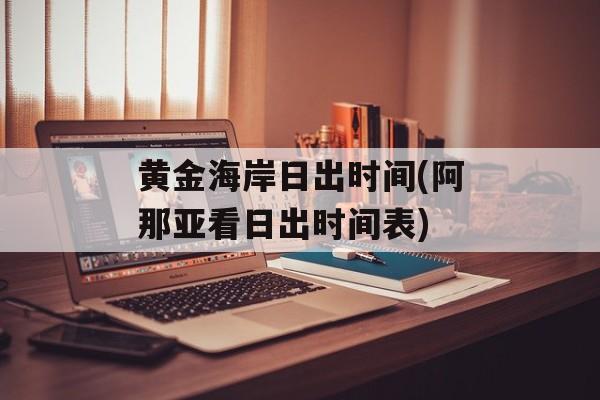 黄金海岸日出时间(阿那亚看日出时间表)-第1张图片-