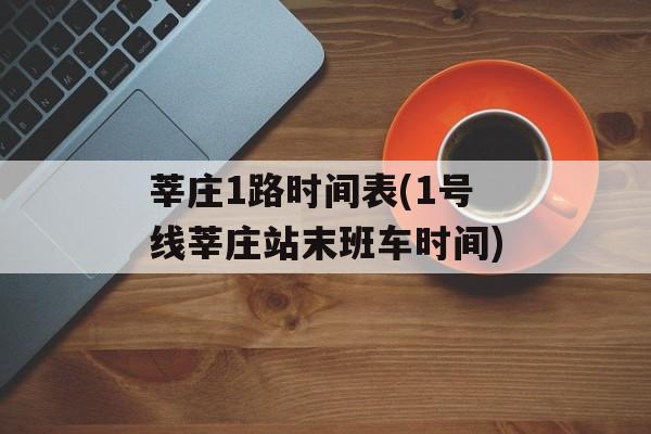 莘庄1路时间表(1号线莘庄站末班车时间)-第1张图片-