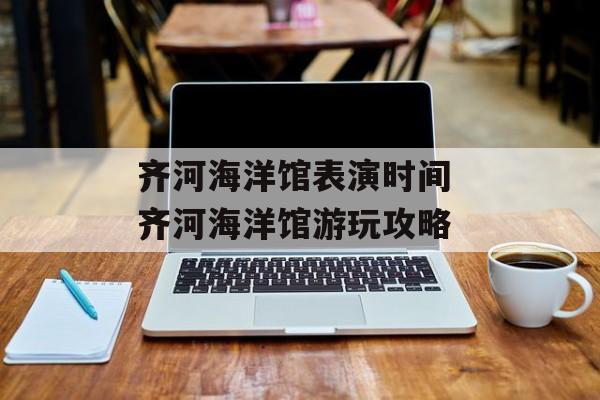 齐河海洋馆表演时间 齐河海洋馆游玩攻略-第1张图片-