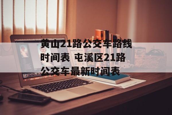 黄山21路公交车路线时间表 屯溪区21路公交车最新时间表-第1张图片-