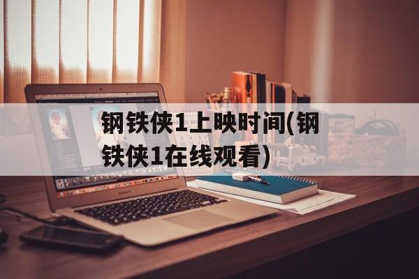钢铁侠1上映时间(钢铁侠1在线观看)-第1张图片-