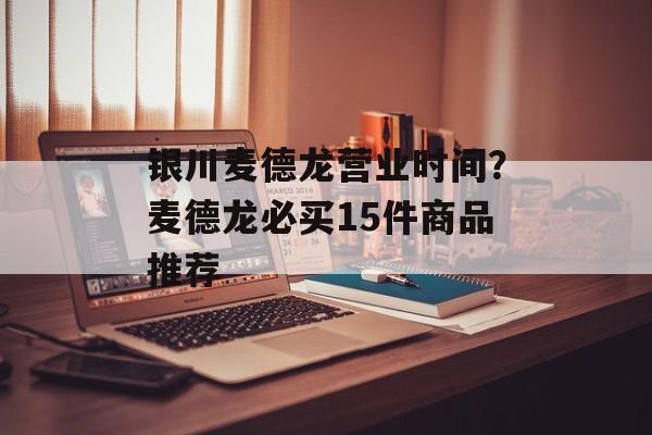 银川麦德龙营业时间？麦德龙必买15件商品推荐-第1张图片-