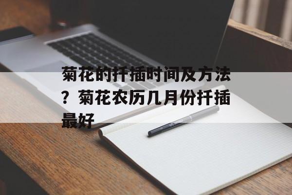 菊花的扦插时间及方法？菊花农历几月份扦插最好-第1张图片-