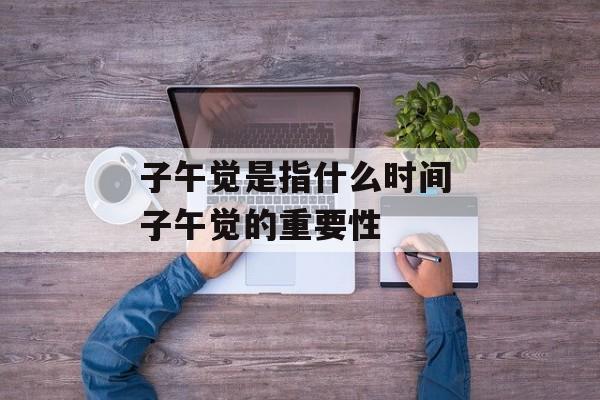 子午觉是指什么时间 子午觉的重要性-第1张图片-