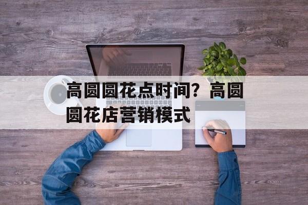 高圆圆花点时间？高圆圆花店营销模式-第1张图片-