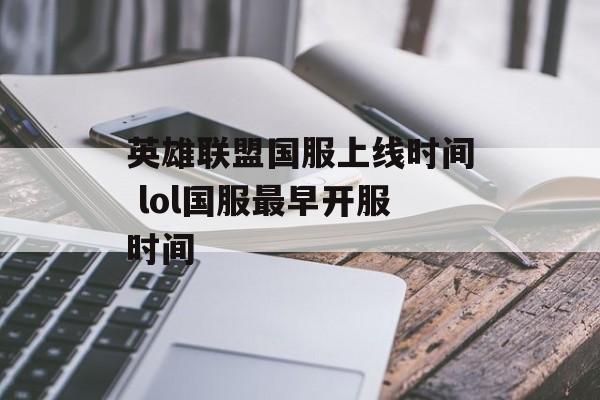英雄联盟国服上线时间 lol国服最早开服时间-第1张图片-