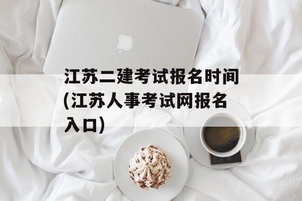 江苏二建考试报名时间(江苏人事考试网报名入口)-第1张图片-