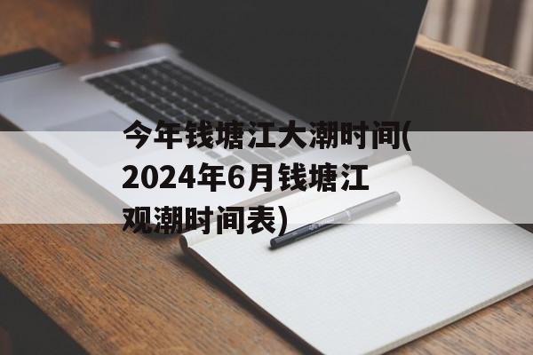 今年钱塘江大潮时间(2024年6月钱塘江观潮时间表)-第1张图片-