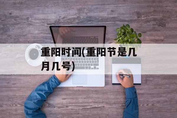 重阳时间(重阳节是几月几号)-第1张图片-