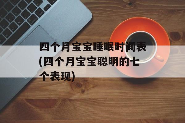 四个月宝宝睡眠时间表(四个月宝宝聪明的七个表现)-第1张图片-