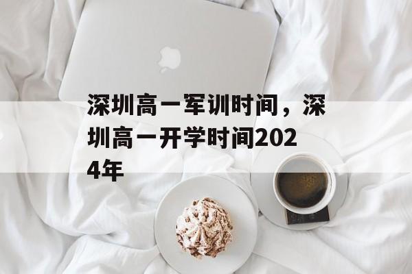 深圳高一军训时间，深圳高一开学时间2024年-第1张图片-