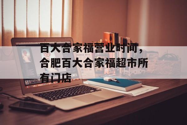 百大合家福营业时间，合肥百大合家福超市所有门店-第1张图片-