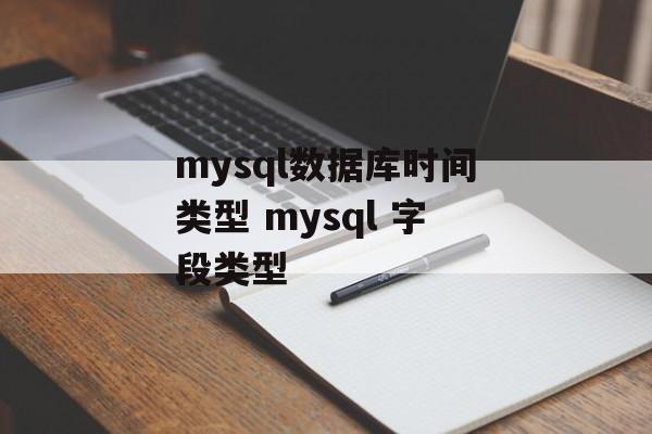 mysql数据库时间类型 mysql 字段类型-第1张图片-