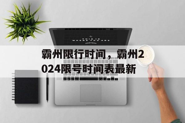 霸州限行时间，霸州2024限号时间表最新-第1张图片-
