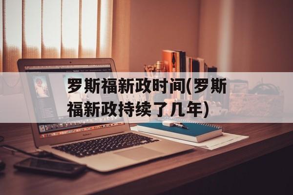 罗斯福新政时间(罗斯福新政持续了几年)-第1张图片-