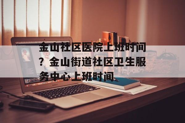 金山社区医院上班时间？金山街道社区卫生服务中心上班时间-第1张图片-