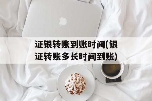 证银转账到账时间(银证转账多长时间到账)-第1张图片-